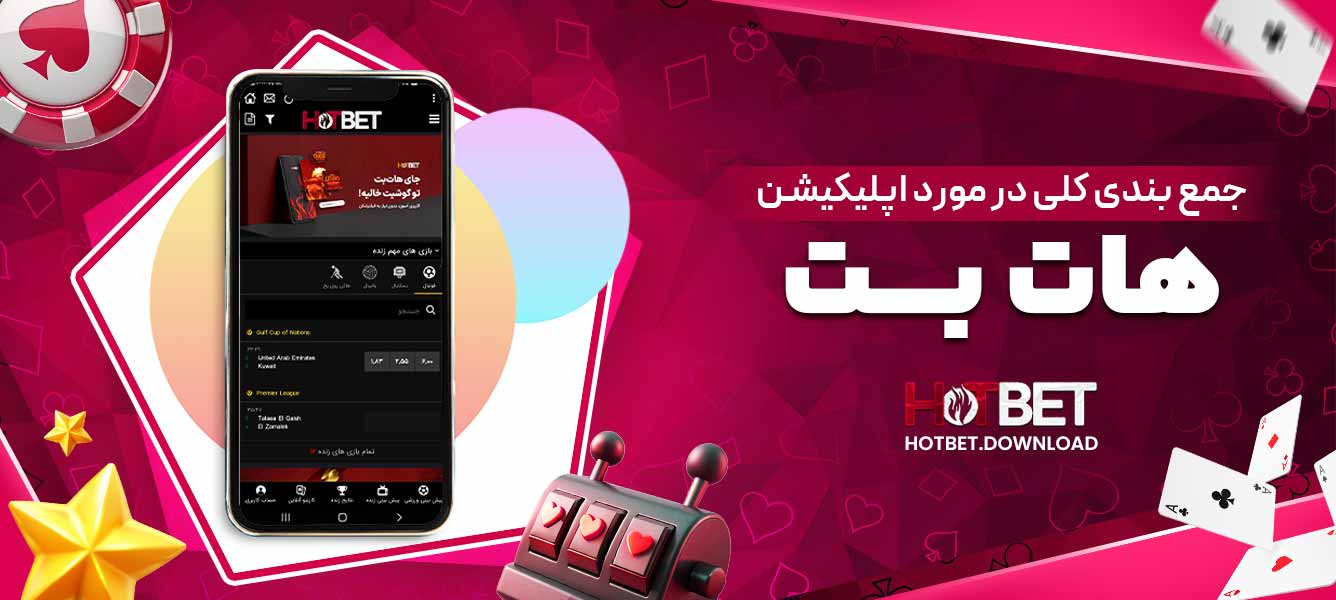 جمع بندی کلی در مورد اپلیکیشن هات بت