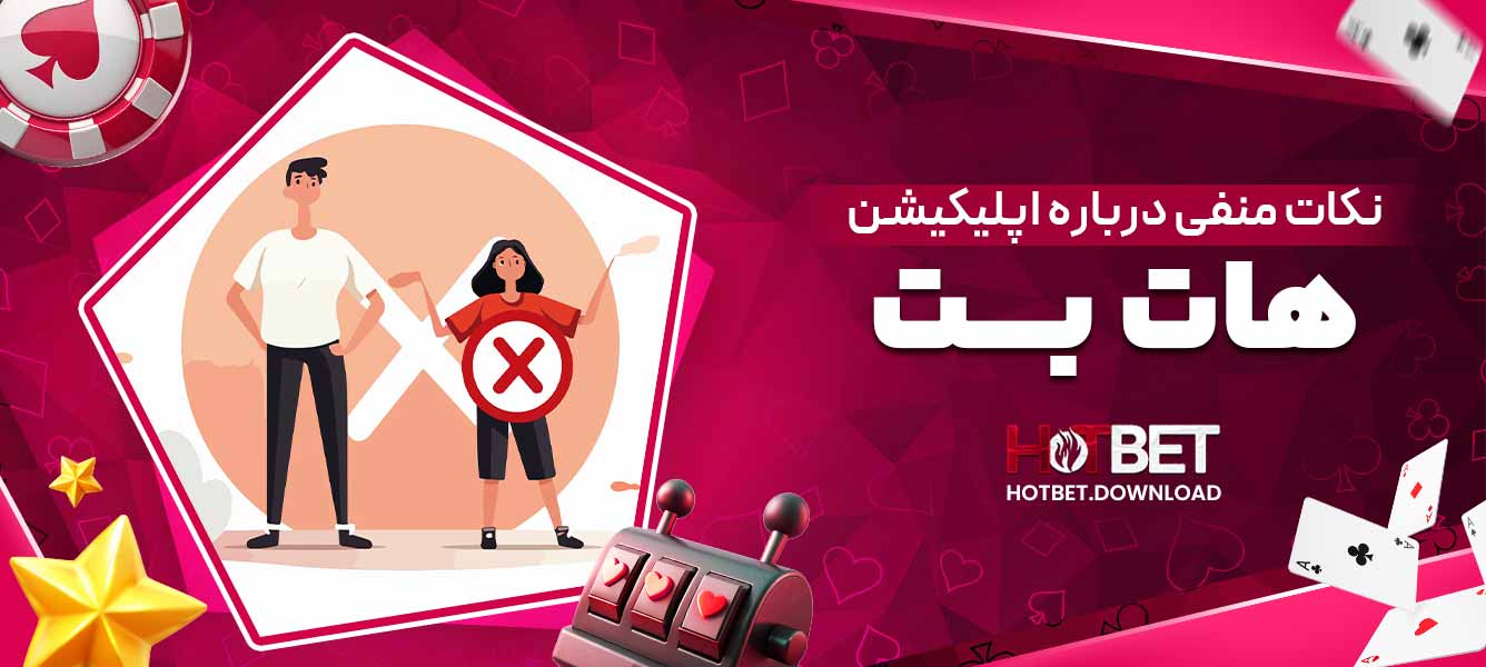 نکات منفی درباره اپلیکیشن هات بت
