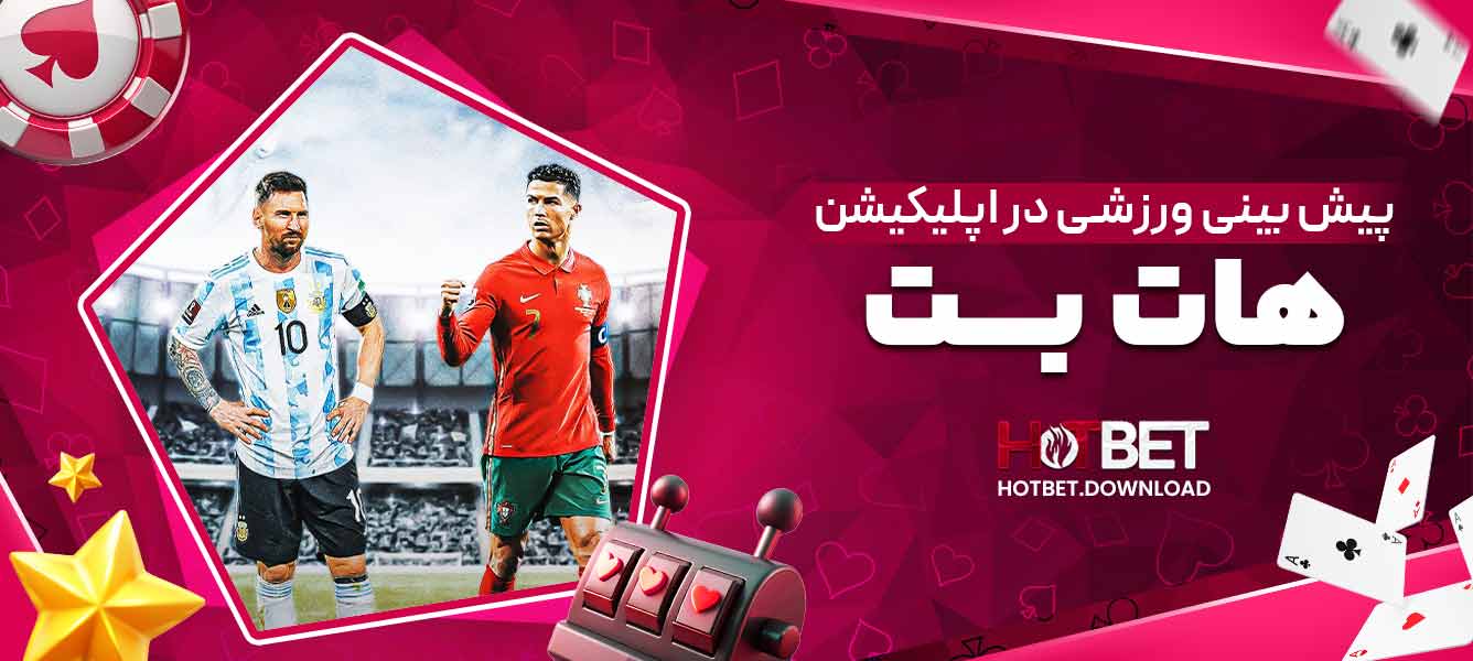 پیش بینی ورزشی در اپلیکیشن هات بت