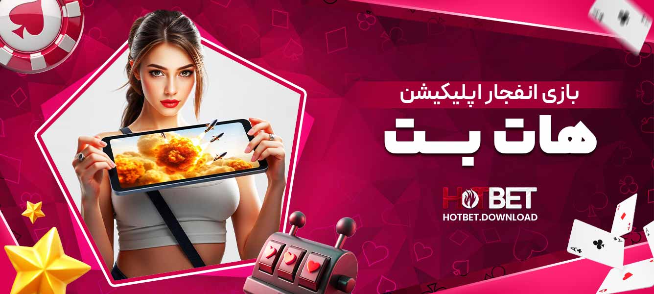 بازی انفجار اپلیکیشن هات بت