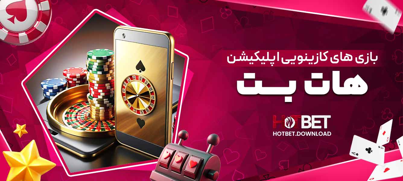 بازی های کازینویی اپلیکیشن هات بت