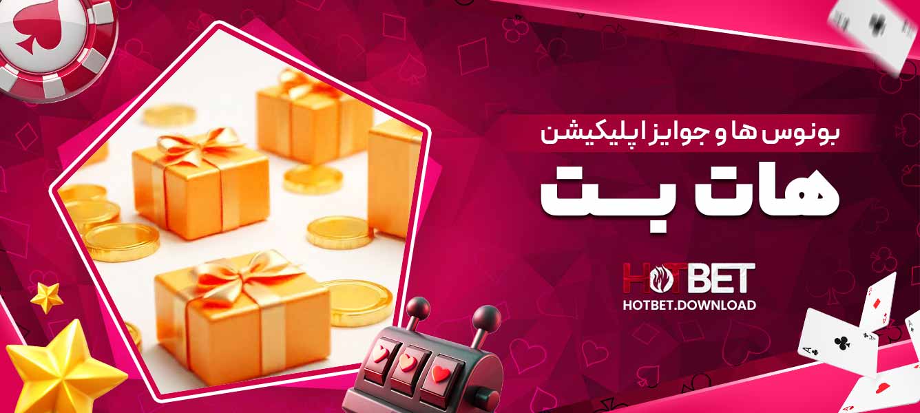 بونوس ها و جوایز اپلیکیشن هات بت