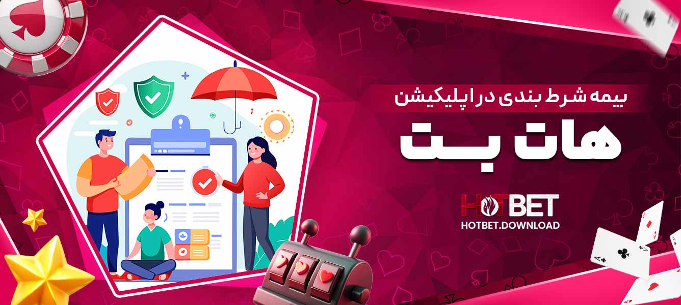 بیمه شرط بندی در اپلیکیشن هات بت