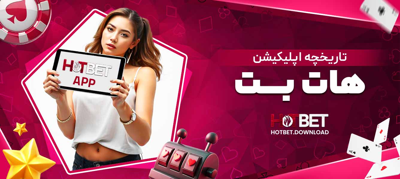 تاریخچه اپلیکیشن هات بت