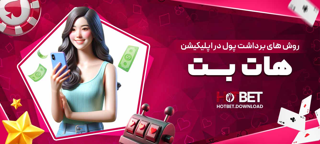 روش های برداشت پول در اپلیکیشن هات بت