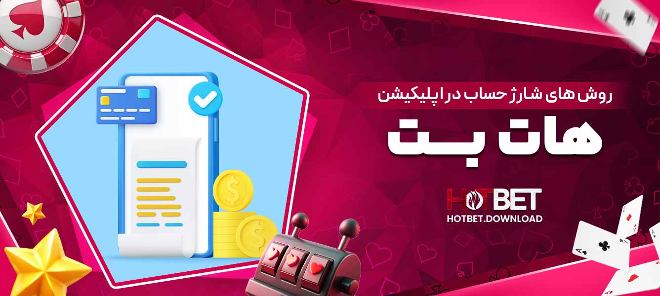 روش های شارژ حساب در اپلیکیشن هات بت