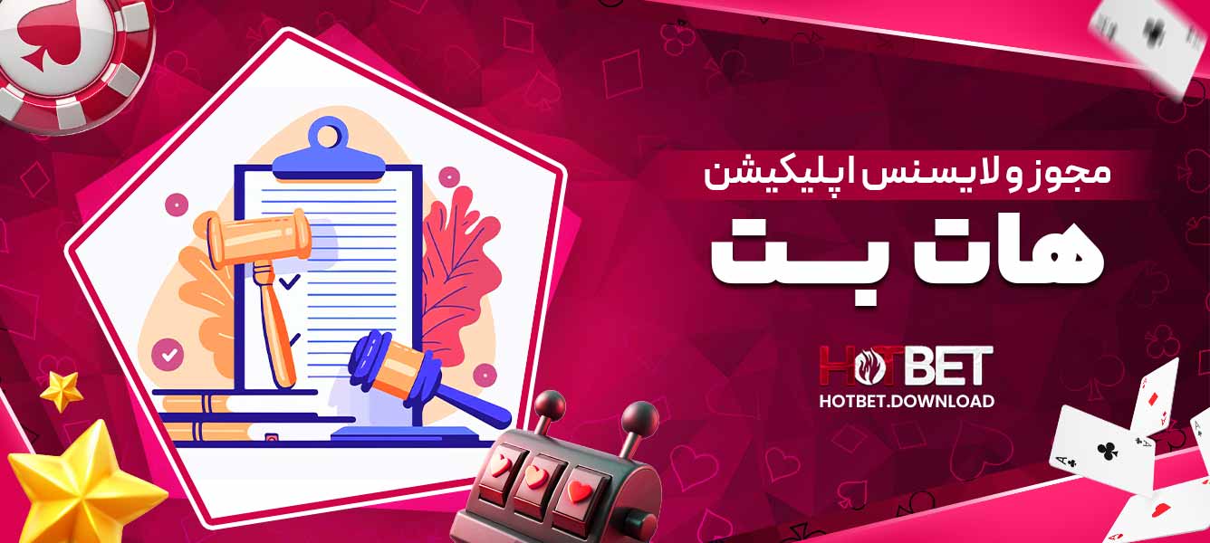 مجوز و لایسنس اپلیکیشن هات بت