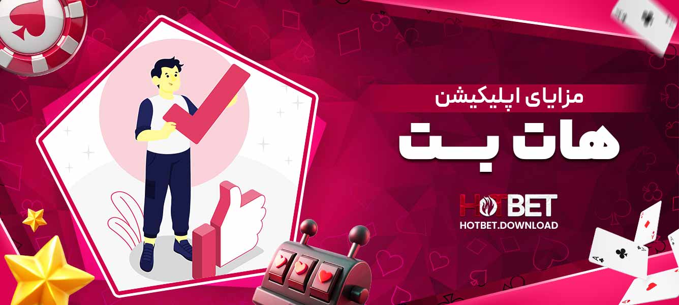 مزایای اپلیکیشن هات بت