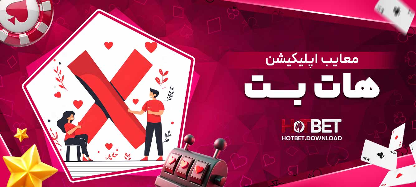 معایب اپلیکیشن هات بت