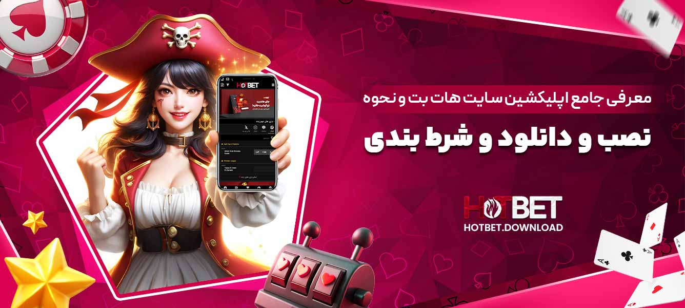 معرفی جامع اپلیکیشن سایت هات بت و نحوه نصب و دانلود و شرط بندی