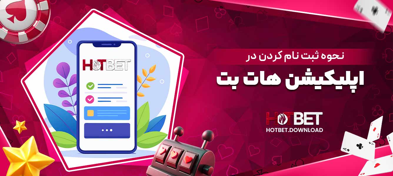 نحوه ثبت نام کردن در اپلیکیشن هات بت