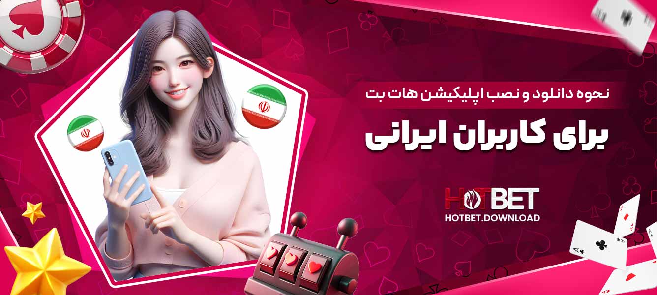 نحوه دانلود و نصب اپلیکیشن هات بت برای کاربران ایرانی