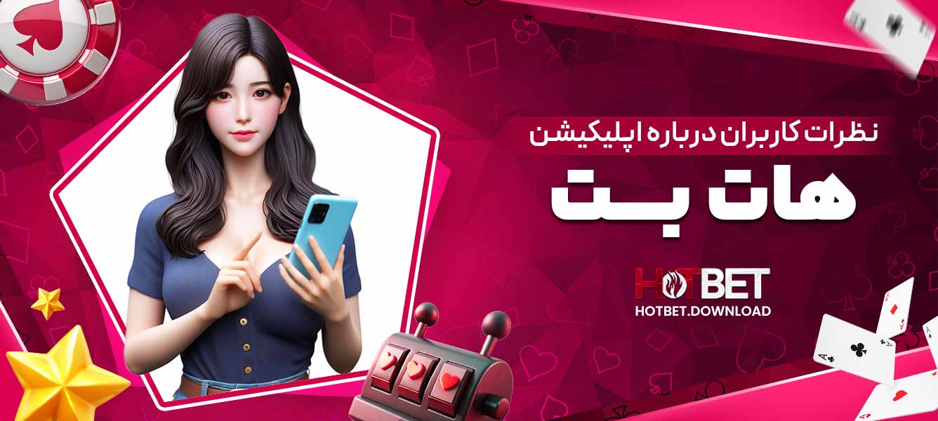 نظرات کاربران درباره اپلیکیشن هات بت