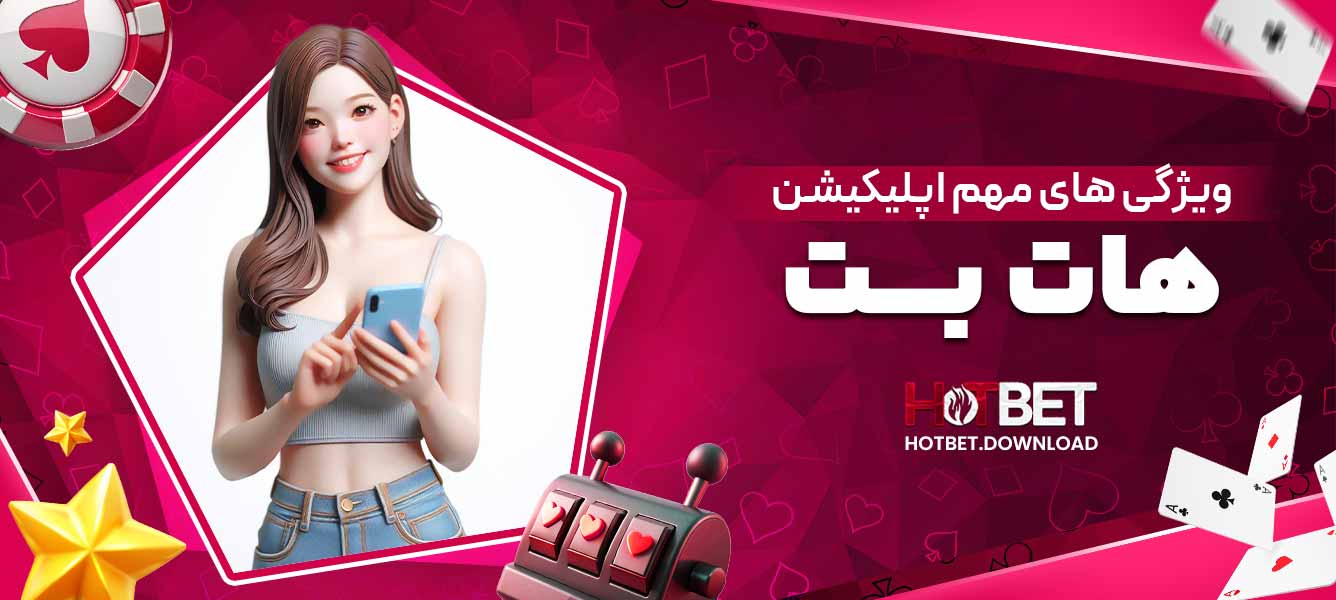 ویژگی های مهم اپلیکیشن هات بت