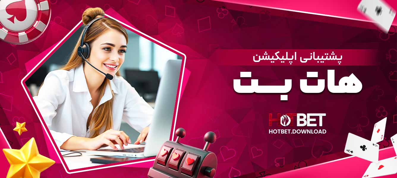 پشتیبانی اپلیکیشن هات بت
